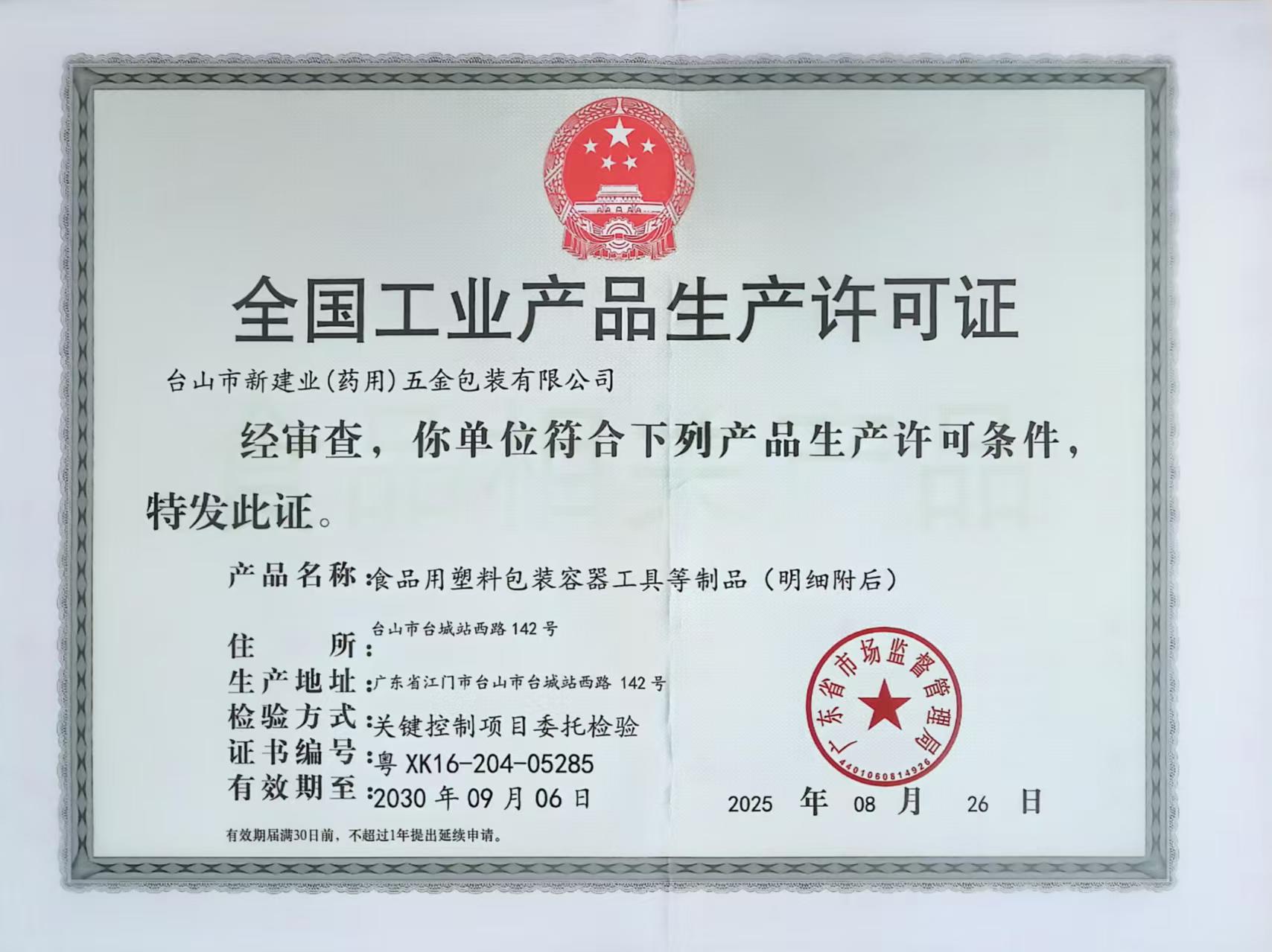 全国工业产品生产许可证