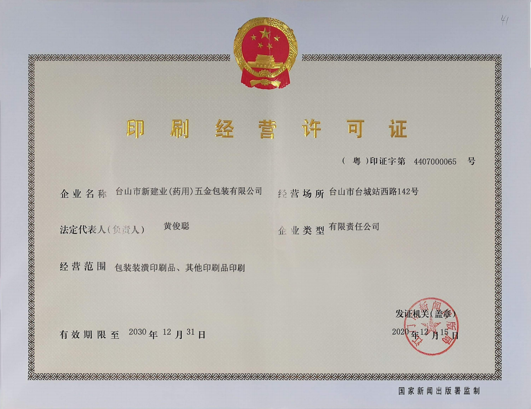 印刷经营许可证